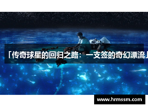 「传奇球星的回归之路：一支签的奇幻漂流」