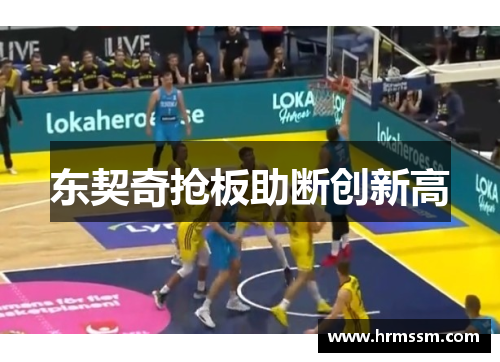 东契奇抢板助断创新高