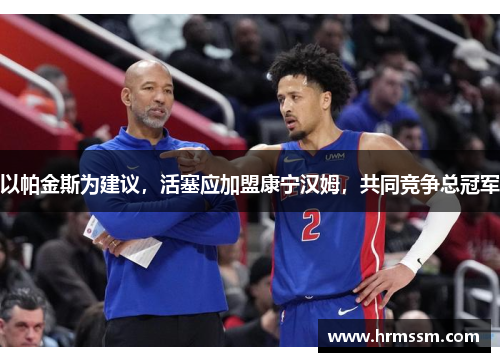 以帕金斯为建议，活塞应加盟康宁汉姆，共同竞争总冠军