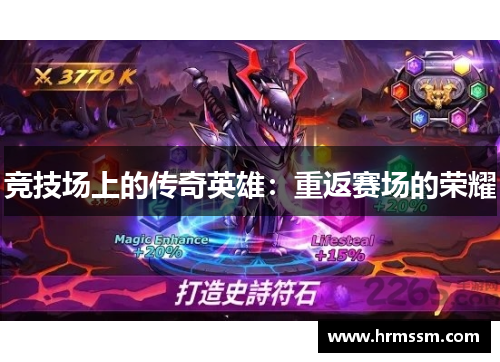 竞技场上的传奇英雄：重返赛场的荣耀