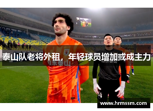 泰山队老将外租，年轻球员增加或成主力