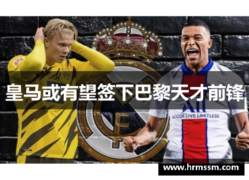 皇马或有望签下巴黎天才前锋